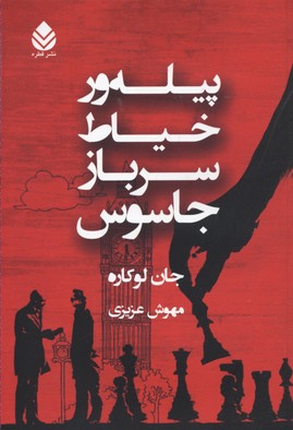 پیله‌ور،خیاط،سرباز،جاسوس