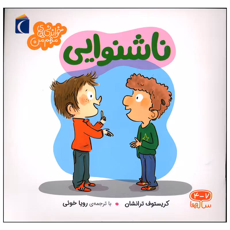 کتاب ناشنوایی اثر کریستوف ترانشان نشر محراب قلم