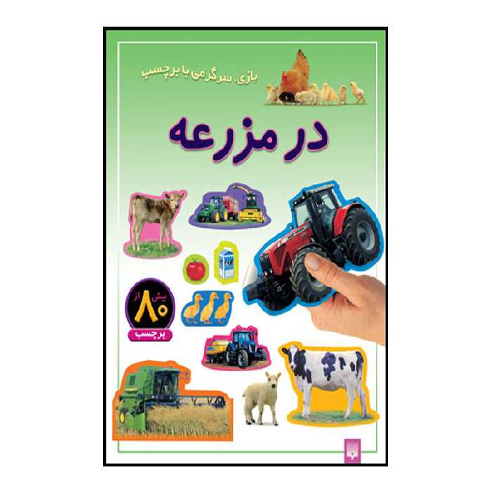 کتاب بازی سرگرمی با برچسب در مزرعه اثر راحله عابدین نیا انتشارات پیدایش