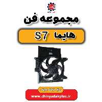 مجموعه فن هایما s7