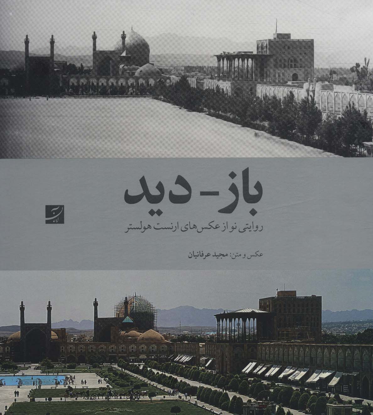 باز-دید (روایتی نو از عکس های ارنست هولستر)،(2زبانه،گلاسه،باقاب) - ناشربوک | خرید آنلاین کتاب