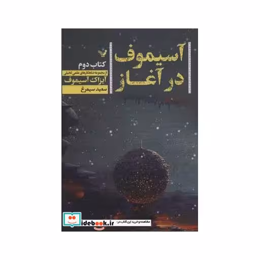 کتاب آسیموف در آغاز 2