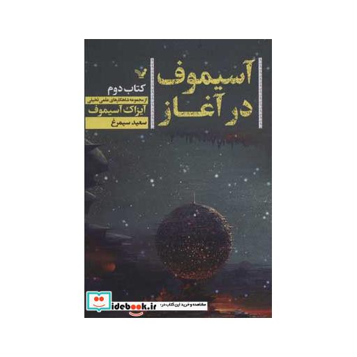 کتاب آسیموف در آغاز 2