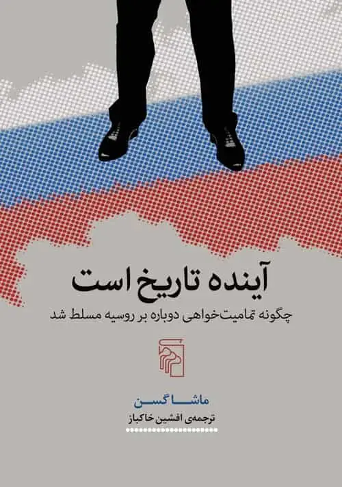 آینده تاریخ است نشر مرکز - بانک کتاب ماندگار-قیمت-خرید-کتاب-کمک-درسی-کنکور-دانشگاهی