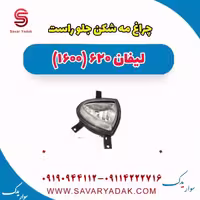 چراغ مه شکن جلو راست لیفان 620 موتور 1600
