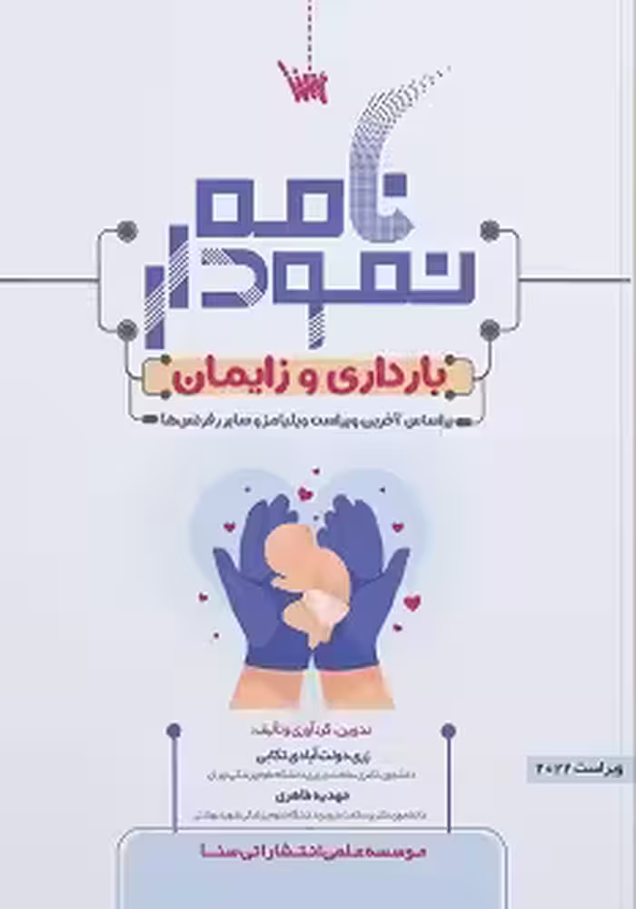 نمودارنامه بارداری و زایمان بر اساس ویلیامز 2022