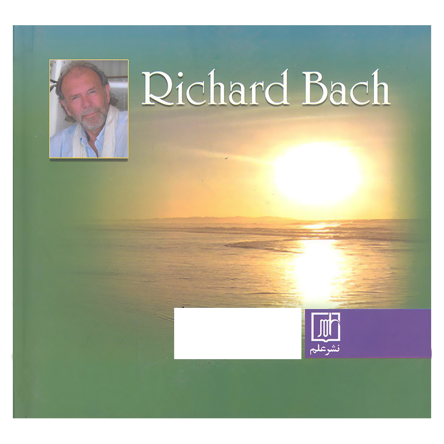 کتاب یگانه اثر ریچارد باخ نشر علم 