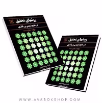کتاب روشهای تحقیق در علوم تربیتی و رفتاری انتشارات رشد