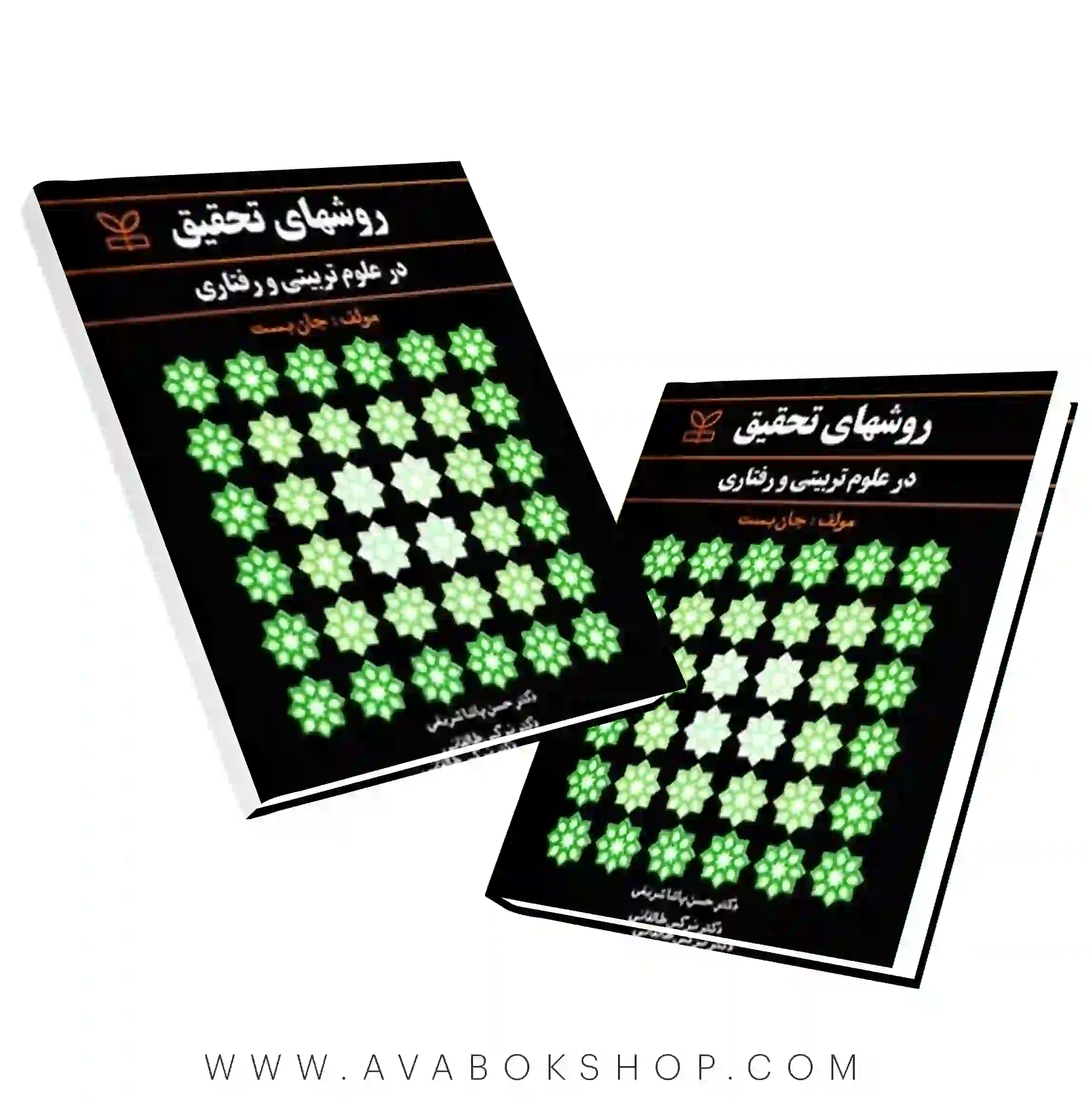 کتاب روشهای تحقیق در علوم تربیتی و رفتاری انتشارات رشد