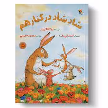 شاد شاد در کنار هم | مرکز فرهنگی آبی