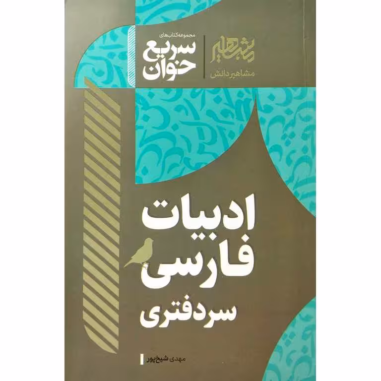 کتاب سریع خوانی ادبیات فارسی سر دفتری