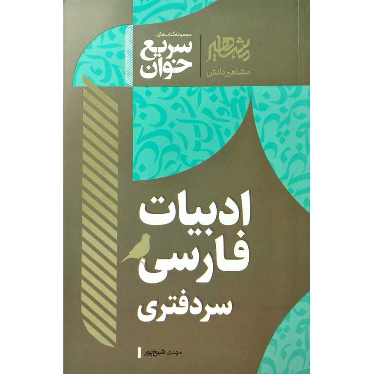 کتاب سریع خوانی ادبیات فارسی سر دفتری