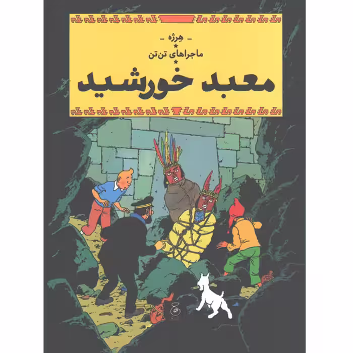 کتاب ماجراهای تن تن14:معبد خورشید اثر هرژه