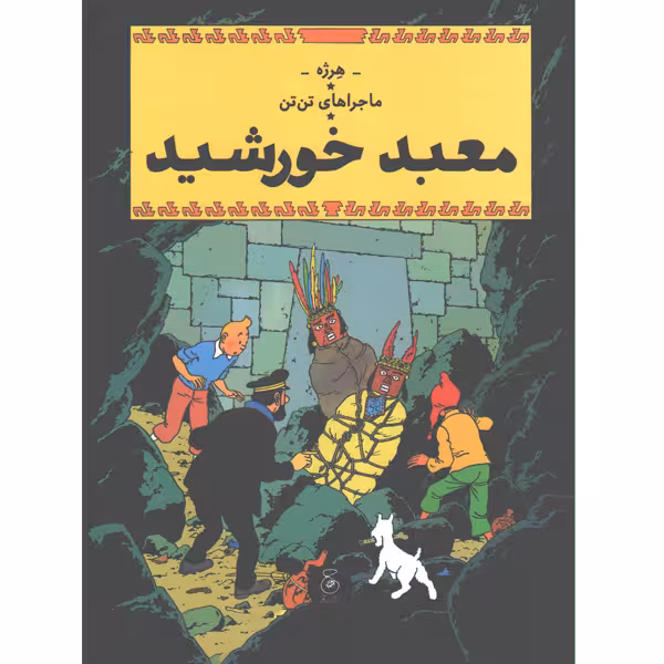 کتاب ماجراهای تن تن14:معبد خورشید اثر هرژه