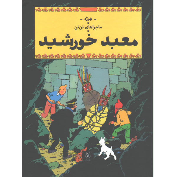 کتاب ماجراهای تن تن14:معبد خورشید اثر هرژه