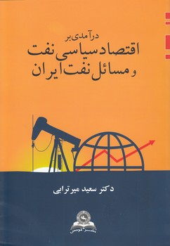 خرید کتاب درآمدی بر اقتصاد سیاسی نفت و مسائل نفت ایران — کتابسرای طه