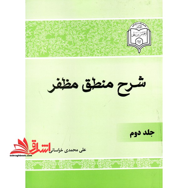 شرح منطق مظفر - فروشگاه کتاب اشراق