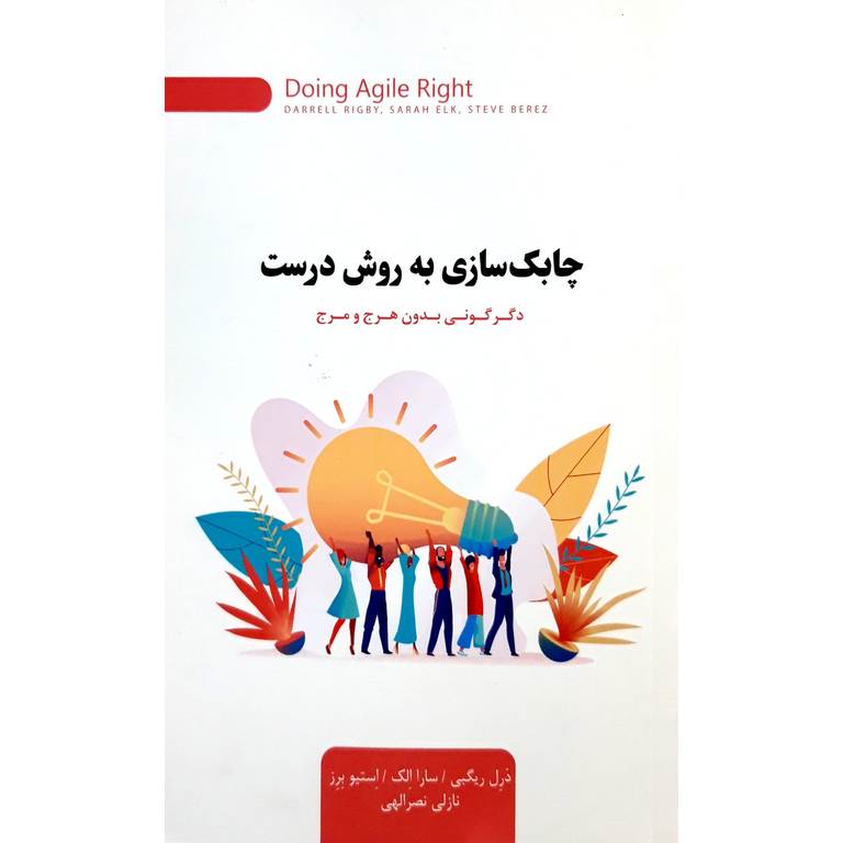 چابک سازی به روش درست