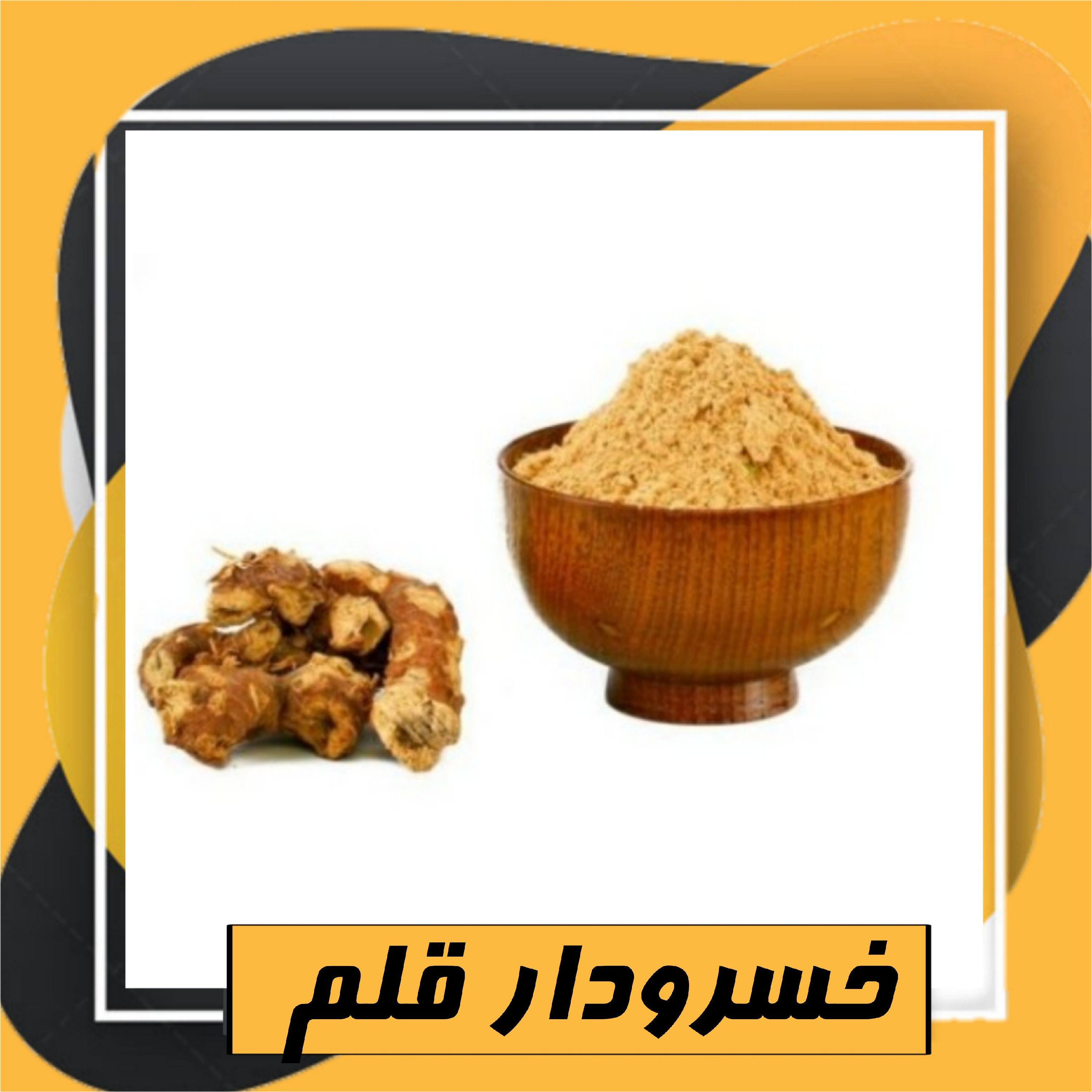 خسرودار قلم (خولنجان 75 گرم)