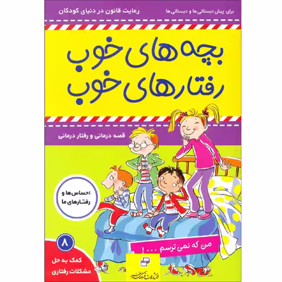 کتاب بچه های خوب رفتارهای خوب اثر سو گریوز انتشارات فرهنگ و هنر جلد 8