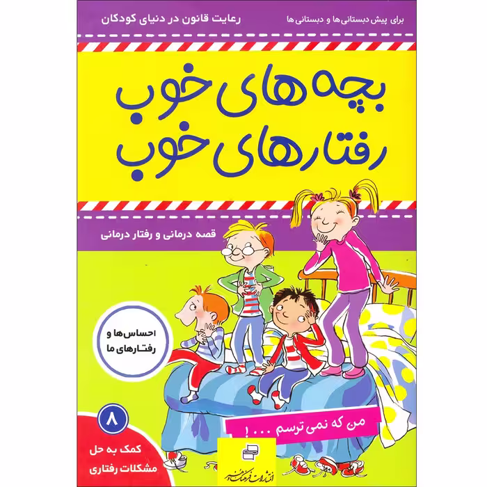 کتاب بچه های خوب رفتارهای خوب اثر سو گریوز انتشارات فرهنگ و هنر جلد 8