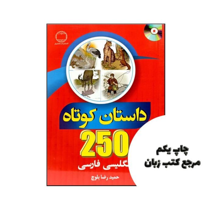 250 داستان کوتاه انگلیسی فارسی نویسنده حمید رضا بلوچ
