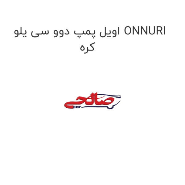 اویل پمپ دوو سی یلو ONNURI کره