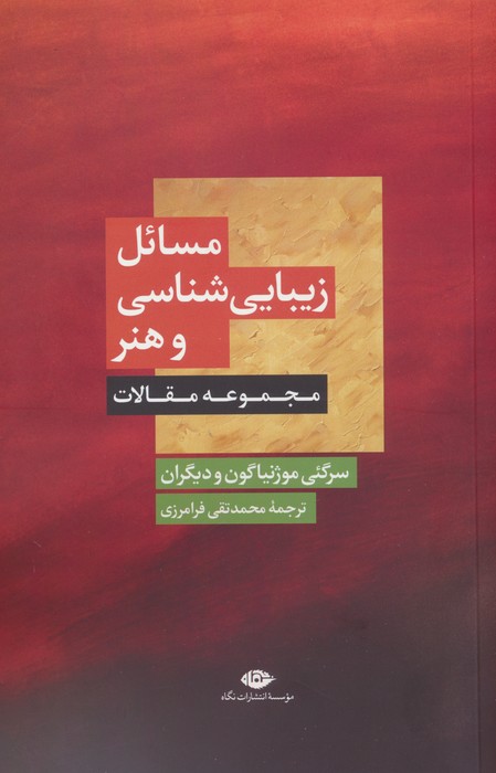 مسائل زیبایی شناسی و هنر (مجموعه مقالات) - ناشربوک | خرید آنلاین کتاب
