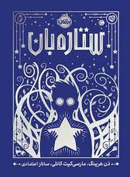 ستاره بان | مرکز فرهنگی آبی