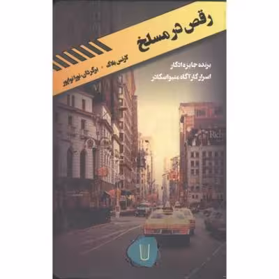 رقص در مسلخ(کامک)