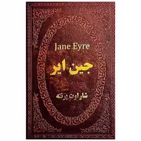 کتاب جین ایر (جیبی/چرم) اثر شارلوت برونته