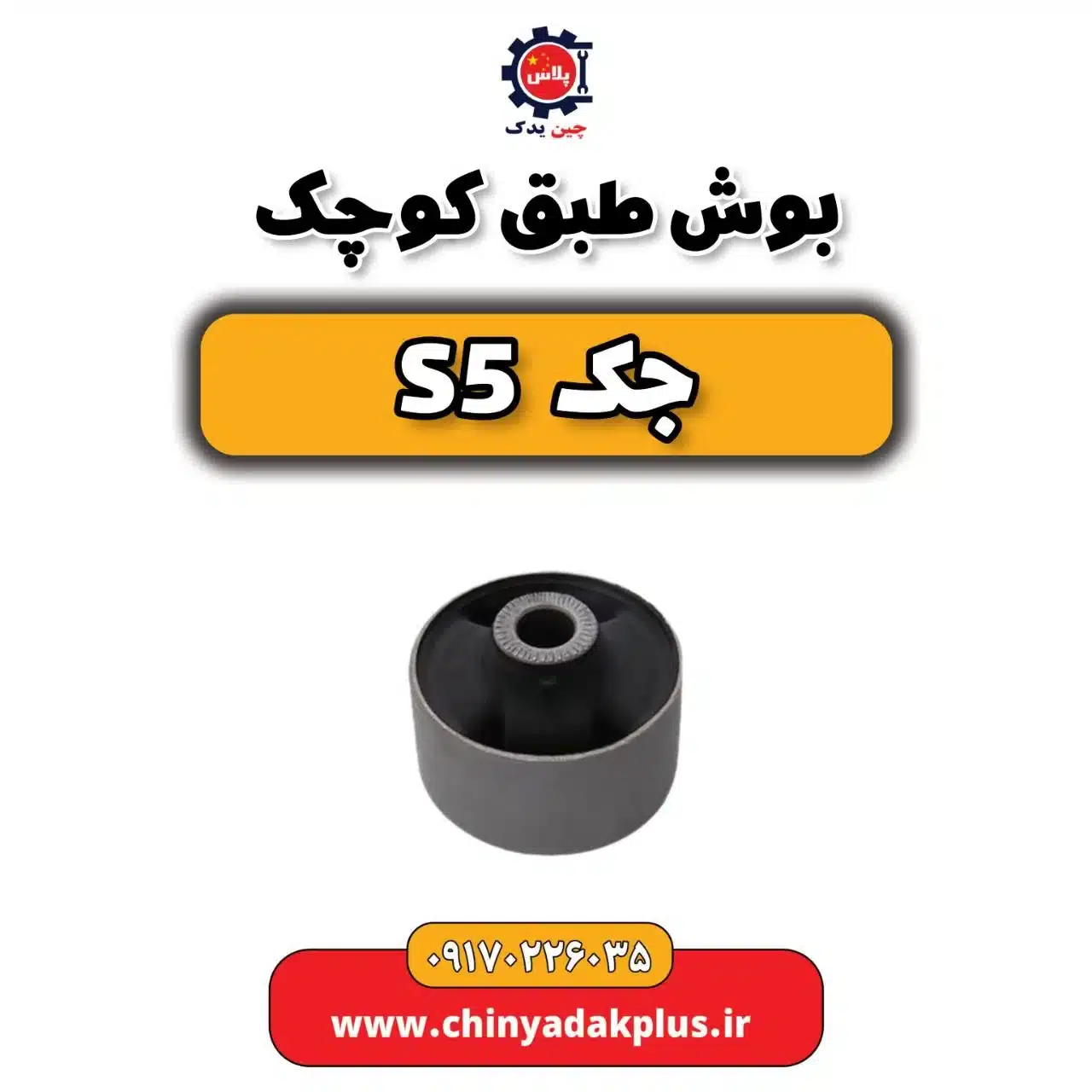 بوش طبق کوچک جک s5