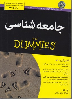 خرید کتاب جامعه شناسی (FOR DUMMIES) — کتابسرای طه