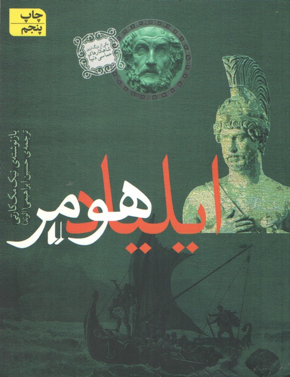 خرید کتاب ایلیاد هومر — کتابسرای طه