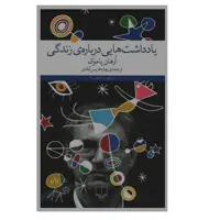 کتاب یادداشت هایی درباره ی زندگی اثر ارهان پاموک نشر چشمه