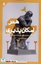 قیمت و خرید کتاب هنر امکان پذیری روزبهان | ایده بوک