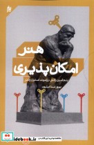 قیمت و خرید کتاب هنر امکان پذیری روزبهان | ایده بوک