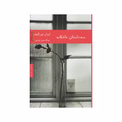کتاب سه داستان عاشقانه اثر ایوان تورگنیف انتشارات هیرمند