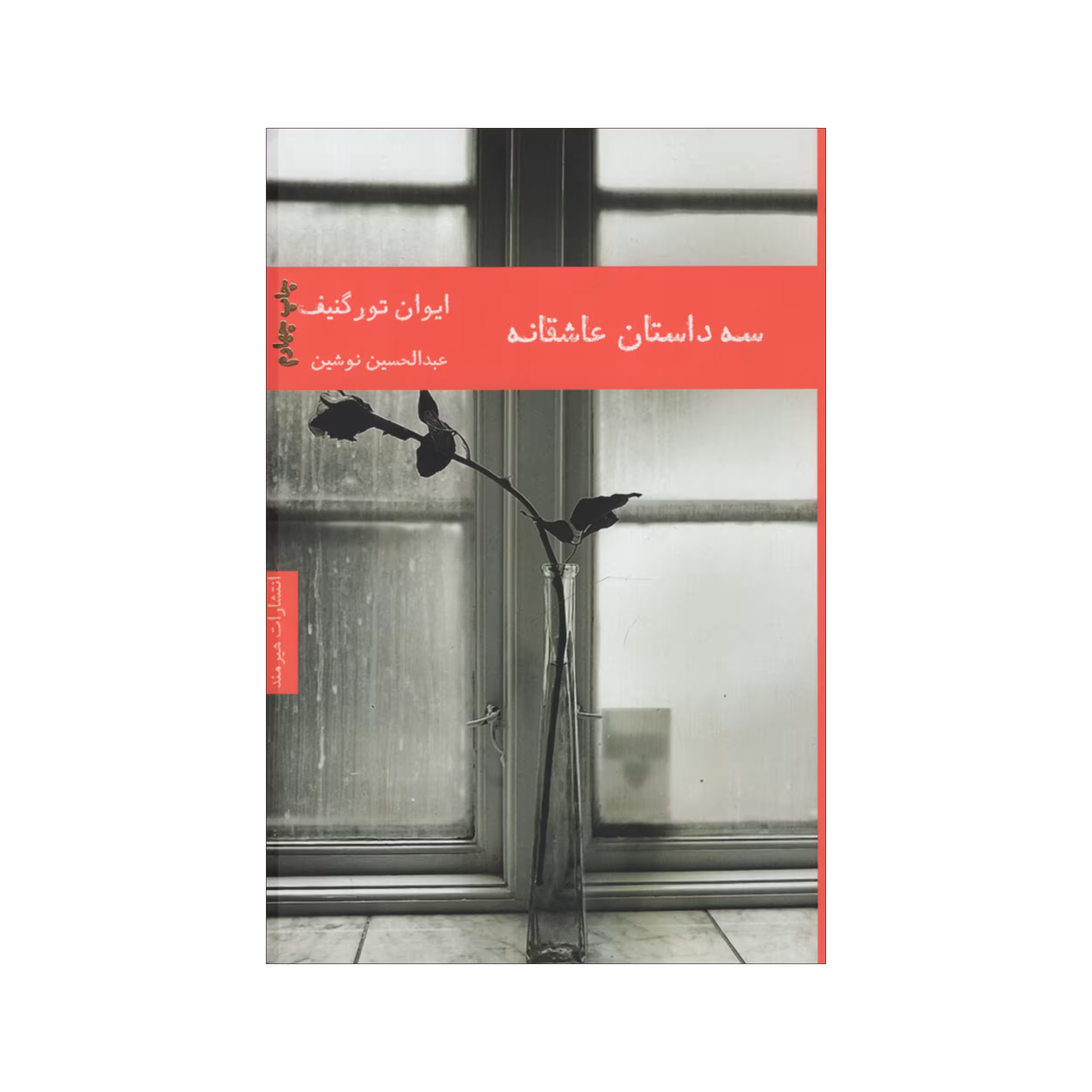 کتاب سه داستان عاشقانه اثر ایوان تورگنیف انتشارات هیرمند