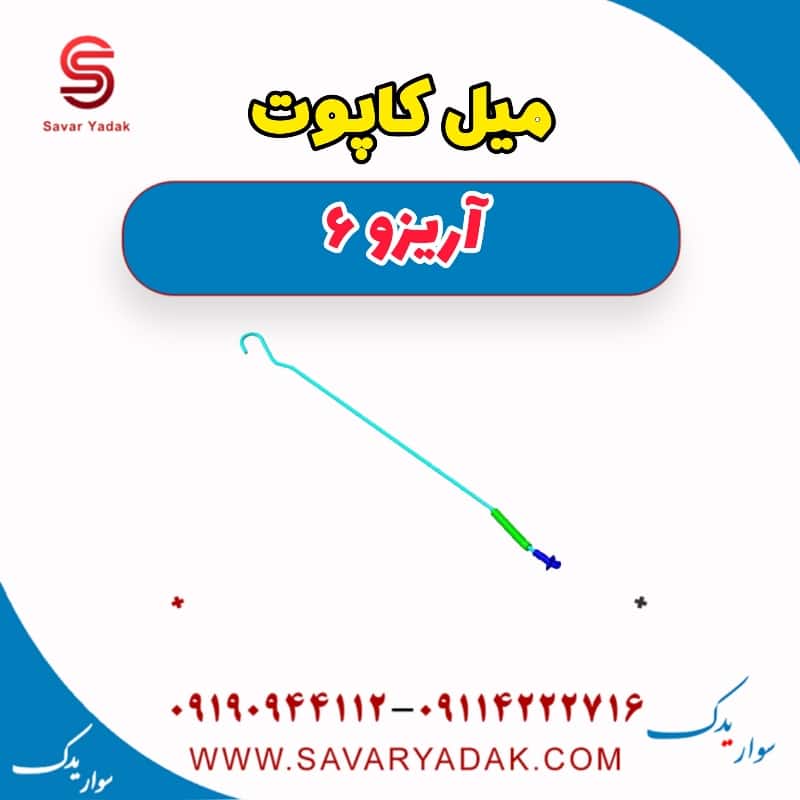 میل کاپوت آریزو 6