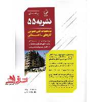 راهنمای نشریه 55 مشخصات فنی عمومی کارهای ساختمانی ویژه مهندسان ناظر، مجری و طراح رشته های عمران و معماری و داوطلبان آزمونهای کارشناسی رسمی - فروشگاه کتاب اشراق