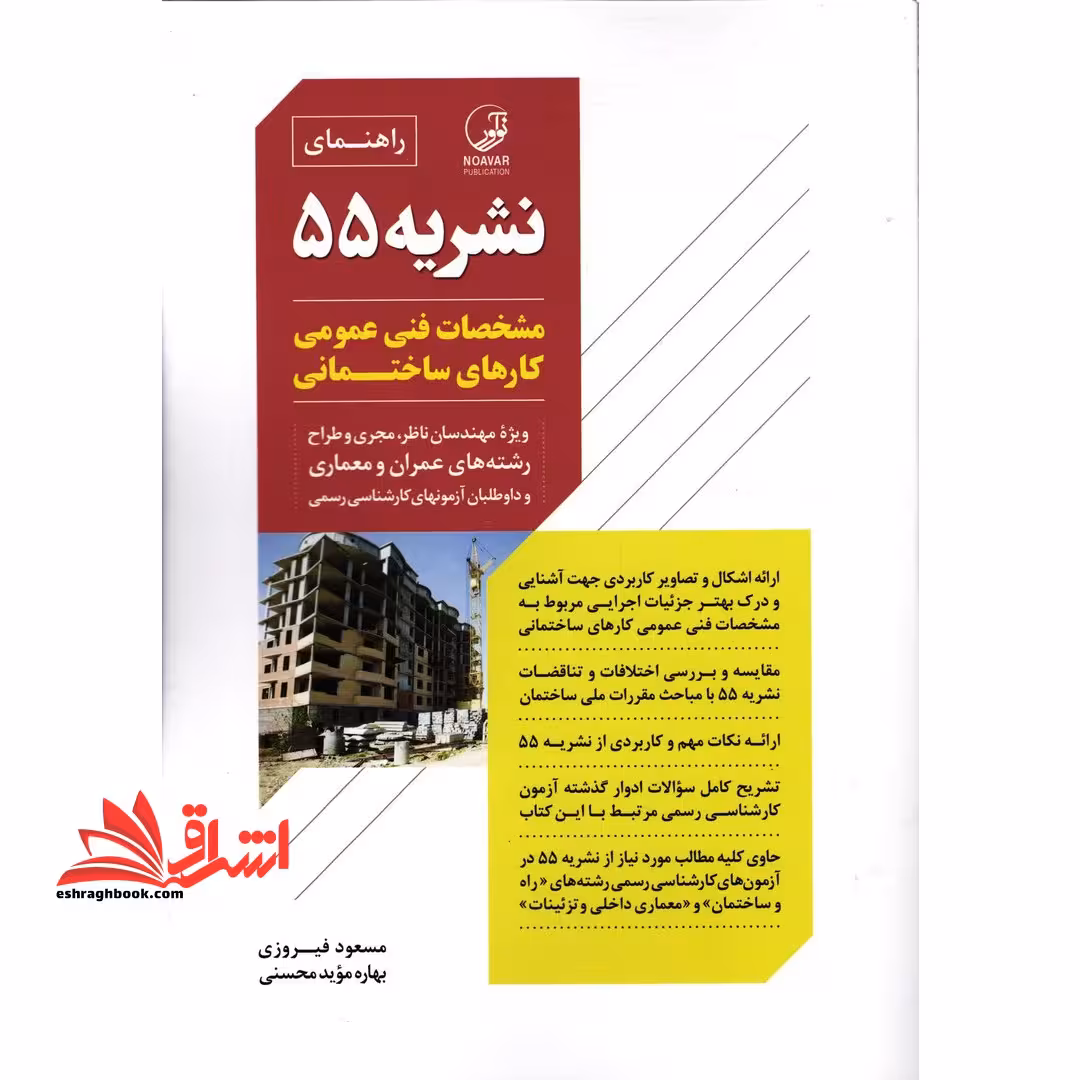 راهنمای نشریه 55 مشخصات فنی عمومی کارهای ساختمانی ویژه مهندسان ناظر، مجری و طراح رشته های عمران و معماری و داوطلبان آزمونهای کارشناسی رسمی - فروشگاه کتاب اشراق