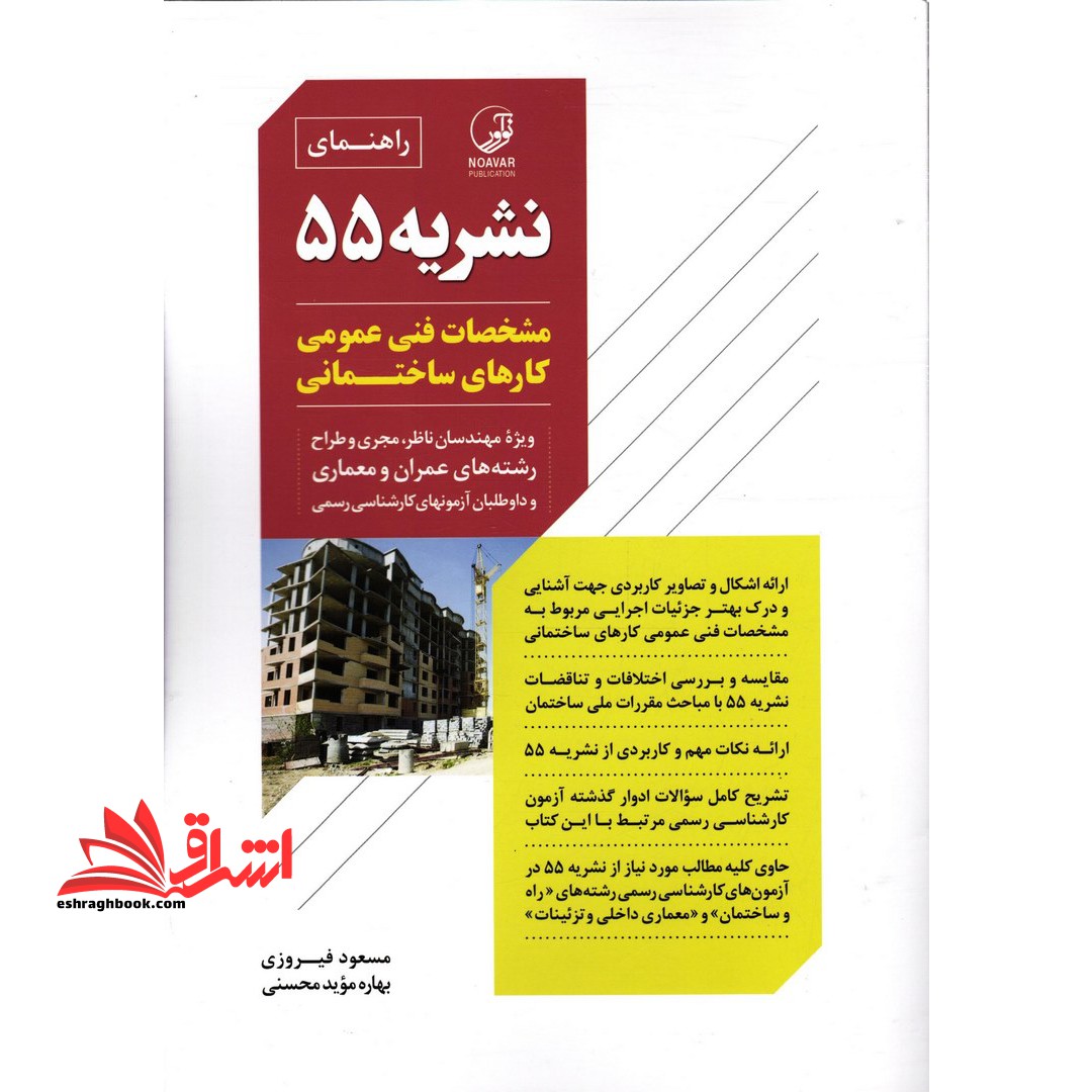 راهنمای نشریه 55 مشخصات فنی عمومی کارهای ساختمانی ویژه مهندسان ناظر، مجری و طراح رشته های عمران و معماری و داوطلبان آزمونهای کارشناسی رسمی - فروشگاه کتاب اشراق