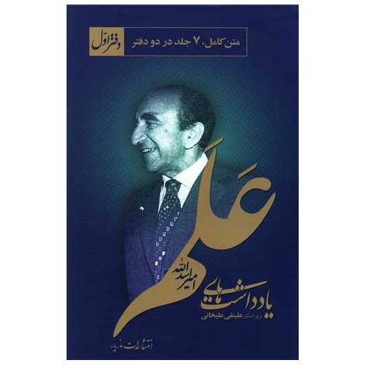 کتاب یادداشت های امیر اسدالله علم (2جلدی) اثر علینقی عالیخانی