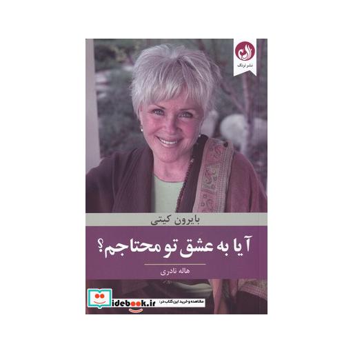 کتاب آیا به عشق تو محتاجم