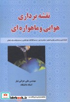 قیمت و خرید کتاب نقشه برداری هوایی و ماهواره ایی | ایده بوک