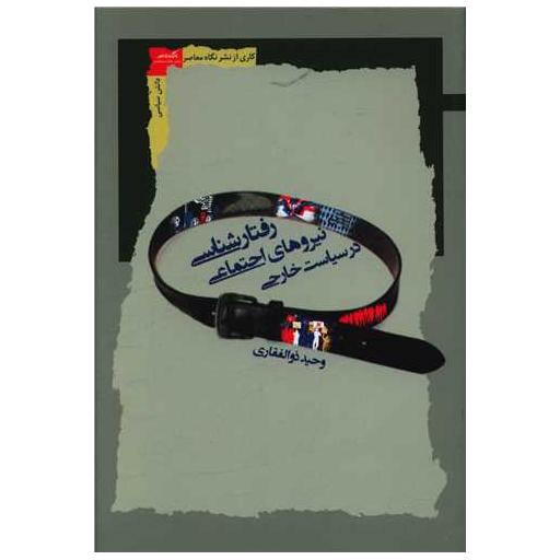 کتاب رفتار شناسی نیروهای اجتماعی در سیاست خارجی اثر وحید ذوالفقاری