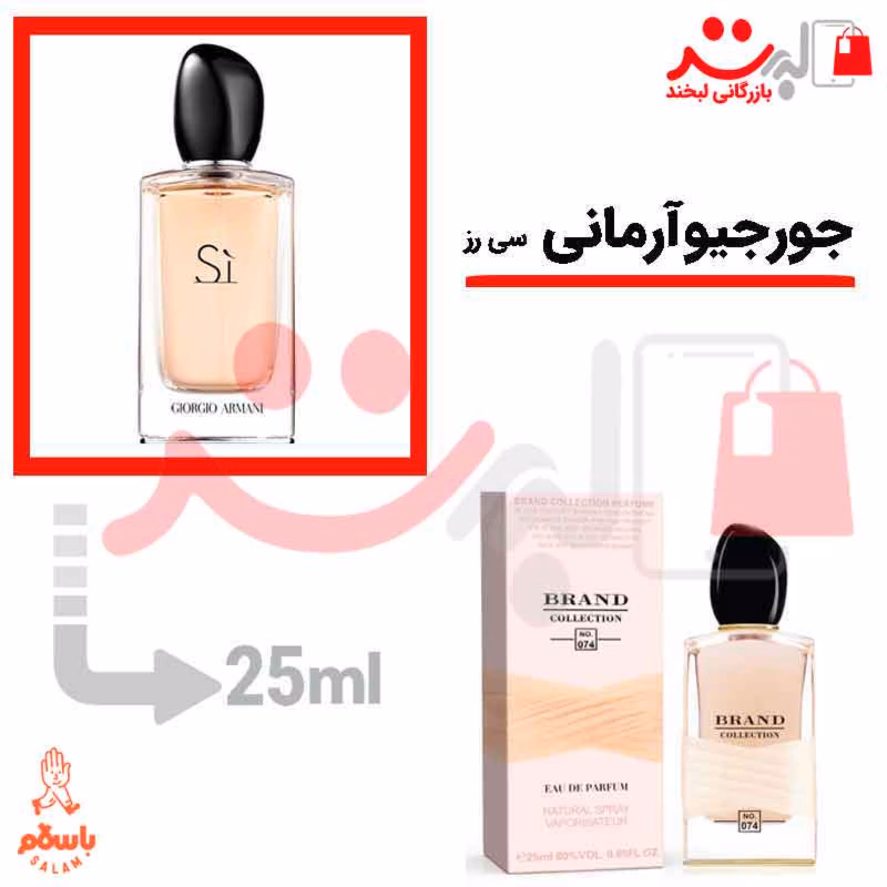 عطر ادکلن جیبی جورجیو آرمانی سی رز 25 میل برند   Giorgio Armani Si Rose