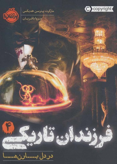 فرزندان تاریکی 4: در دل بارانها