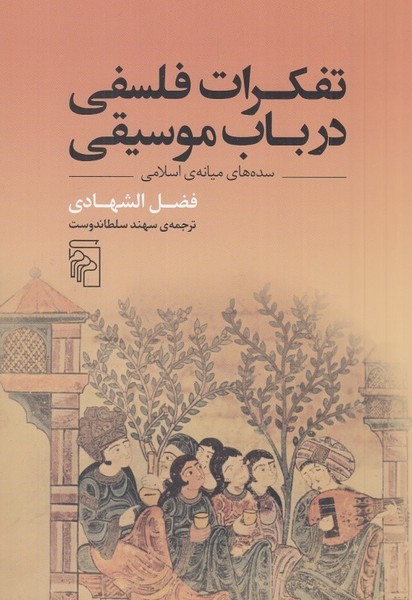تفکرات فلسفی در باب موسیقی (سده های میانه ی اسلامی) - کتابفروشی کوچه کتاب